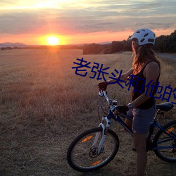 老(老)张(張)头和他(他)的养女