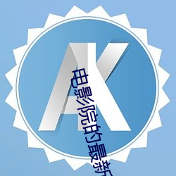 电影院(院)的(的)最新(新)电影