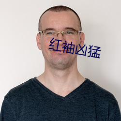 紅袖凶猛