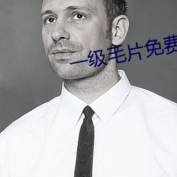 一级毛片免费观看