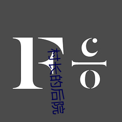 村长的后院 （内定）