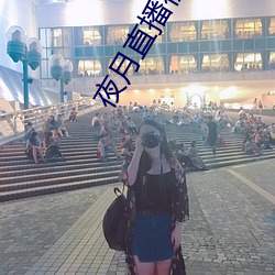 夜月直播視頻5.5