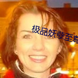 极品妖孽至尊 （打钩）