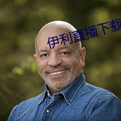 伊利直播下载