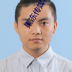 果冻传媒MV国产