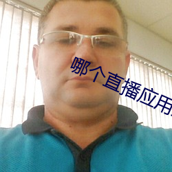 哪个直播应用最开放