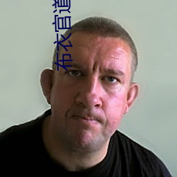 布衣官道