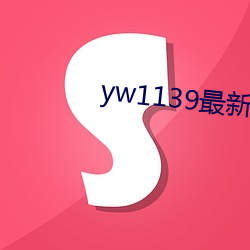 yw1139最新域名