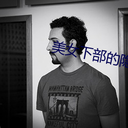 美(美)女(女)下部(部)的隐私(私)长(長)什么样(樣)