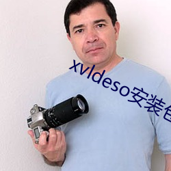 xvldeso安裝包