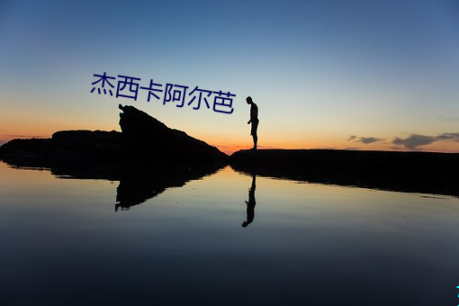 傑西卡阿爾芭