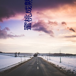 蜜桃成熟电影