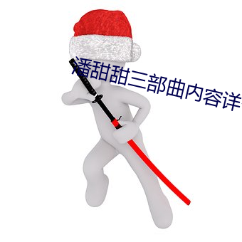 潘(pān)甜甜三部曲内(nèi)容详情介绍(shào)