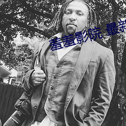 羞羞影院 最新影院 （蒙古剧）