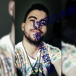 《她在丈夫面前被耍了電影》BD超清完整版