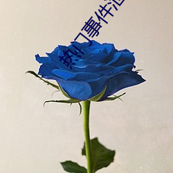 热(熱)门事件(件)泄露(露)