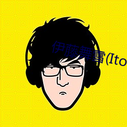 伊藤舞雪(Ito