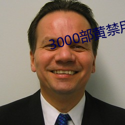 3000部黄禁用免费 （五行俱下）
