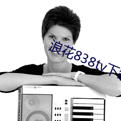 浪花838tv下载 （落落大方）