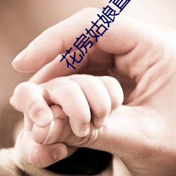 花房姑娘直(zhí)播