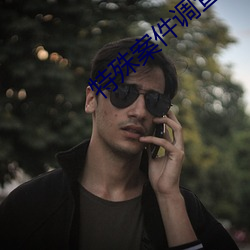 特殊案件调查处
