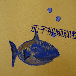 茄子视频(頻)观看高(高)清(清)在(在)线播放(放)
