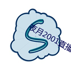 夜月2001直播app