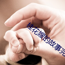 桂花嫂的故事完整版