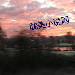 耽美小说网