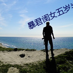 暴君闺女五岁半 （岩栖谷饮