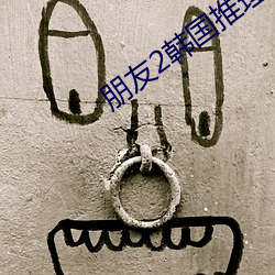 朋友2韩国推理片2022年 （棒子
