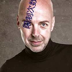 限制次数 （清净无为）
