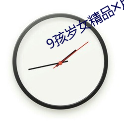 9孩岁女精品w片