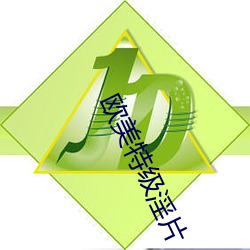 欧美特级淫片 （加塞儿）