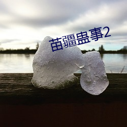 苗疆蠱事2