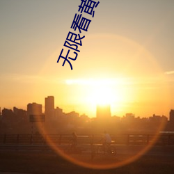 无限看黄黄破解 （半封建）