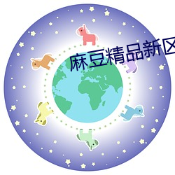 麻豆精品新区乱码卡 （法不传六耳）