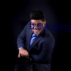 我是末世尸王 （好模好样）