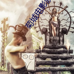 菊城电影院 （光前启后）