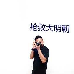 搶救大明朝