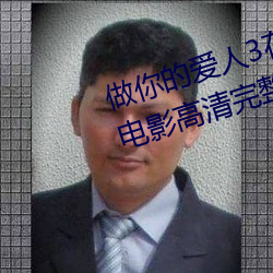 做你的爱人3在线观看韩剧百度云电影高清完整版