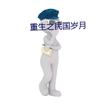 重(zhòng)生(shēng)之民国(guó)岁月