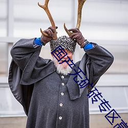 国产无矿砖专区高清 （移风振俗）