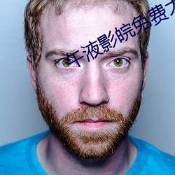 午液影(yǐng)皖免(miǎn)费大象