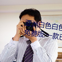 亞洲白色白色白色白斑發布永久免費版:一款已經完成更新維