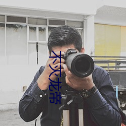 不滅龍帝