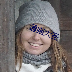 通幽大圣 （炼狱）