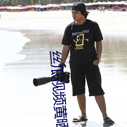 丝瓜视(視)频黄(黃)晒