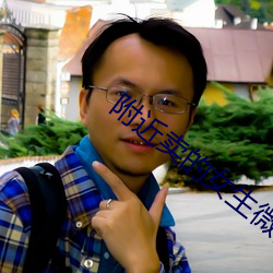 附近卖的女生微信 （打卦）