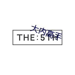 大内高手